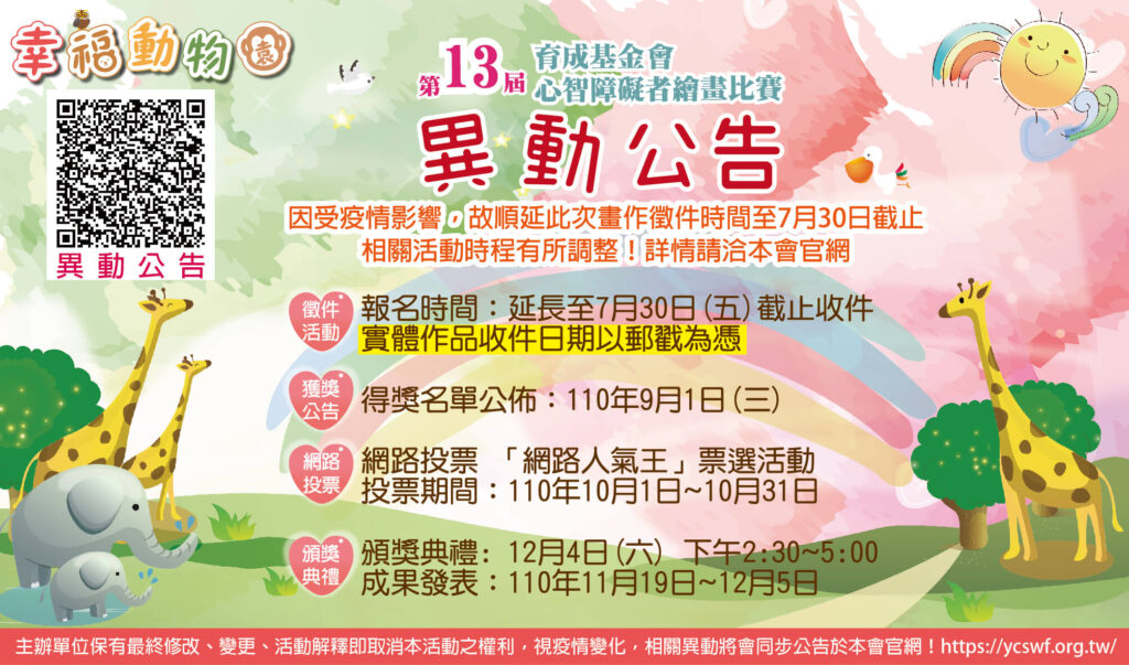 育成基金會第13屆心智障礙者繪畫比賽報名系統頁 異動公告 繪畫比賽活動時程延期調整 育成基金會第13屆心智障礙者繪畫比賽報名系統頁 異動公告 繪畫比賽活動時程延期調整