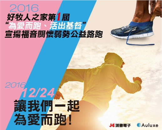 2016 好牧人之家第一屆[為愛而跑、活出基督]宣揚福音關懷弱勢公益路跑