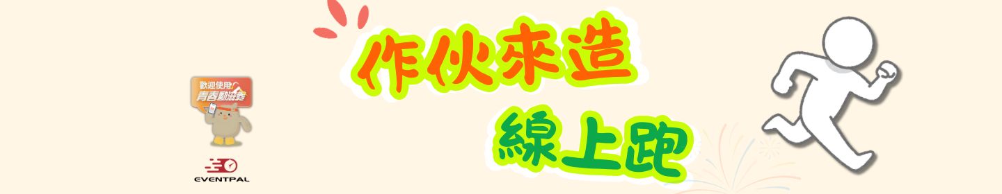 路跑活動賽事