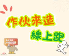 「作伙來造」線上跑