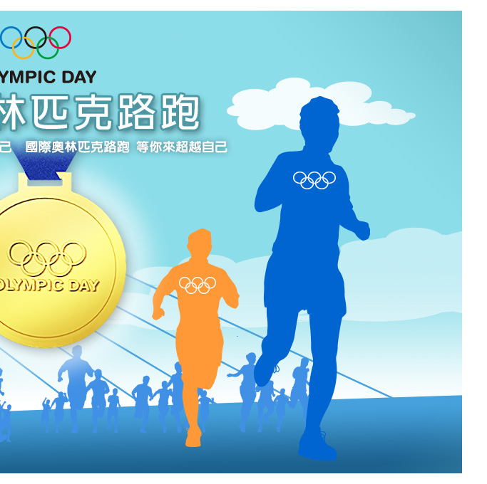 2015國際奧林匹克路跑電子秩序冊