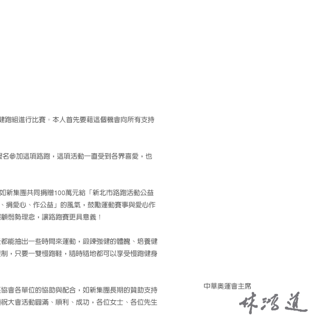 中華奧會林鴻道主席賀詞