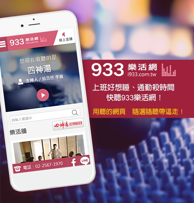 用聽的網頁‧933樂活網