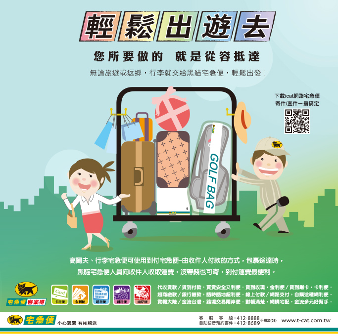 黑貓宅急便，輕鬆出遊去