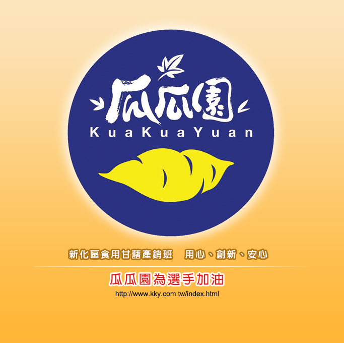 瓜瓜園 新化區食用甘藷產銷班