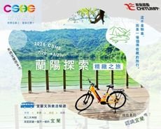 2026CSHE蘭陽探索精緻之旅