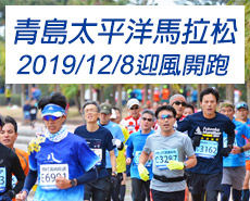 2019青島太平洋馬拉松