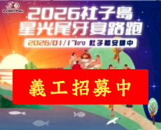 【義工招募】2026社子島星光尾牙宴路跑