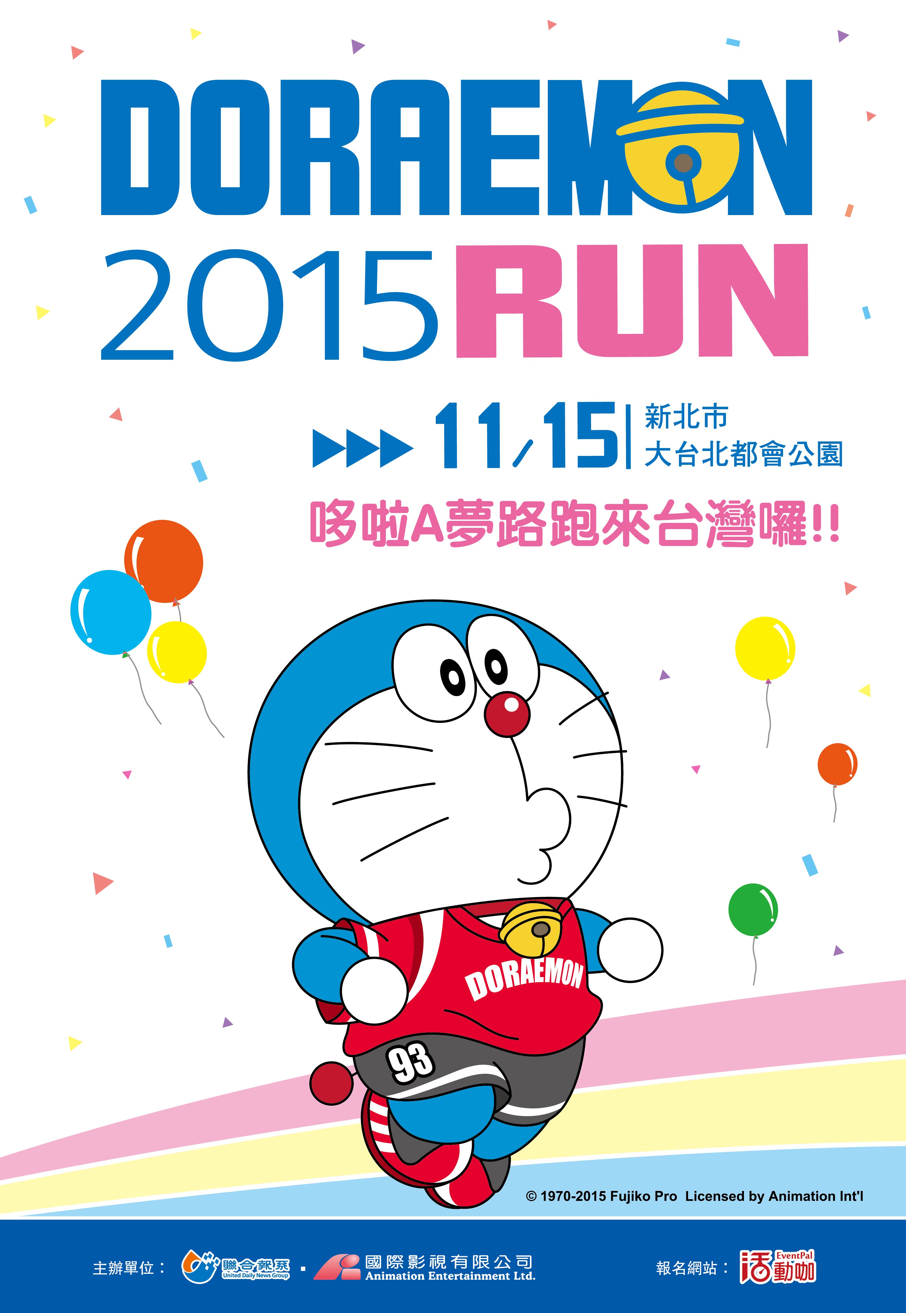 2015 doraemon run-台北场(新北市大都会公园)