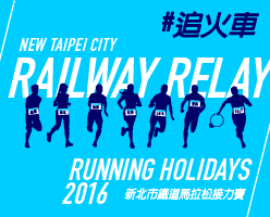 Running Holidays – 2016新北市鐵道馬拉松接力賽