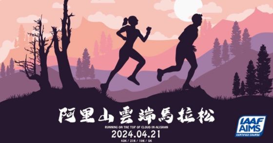 2024 阿里山雲端馬拉松
