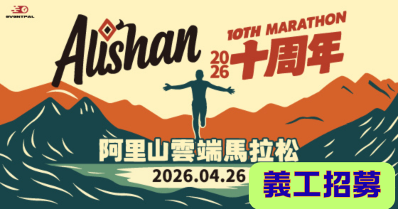 【義工招募】2026 阿里山雲端馬拉松