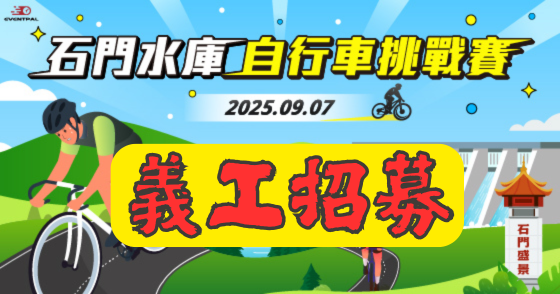 2025 石門水庫自行車挑戰賽【義工招募】