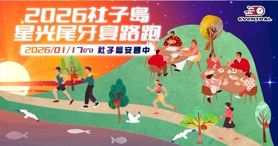 2026社子島星光尾牙宴路跑