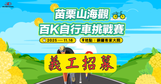 【義工招募】2025苗栗山海觀百K自行車挑戰賽