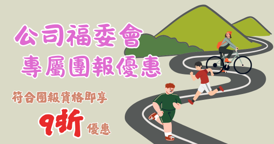 公司(福委會)報名優惠申請專區
