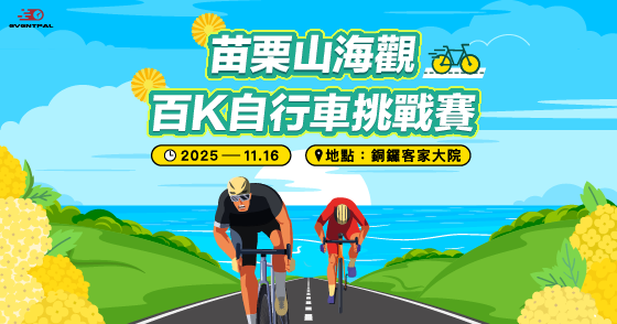 2025苗栗山海觀百K自行車挑戰賽