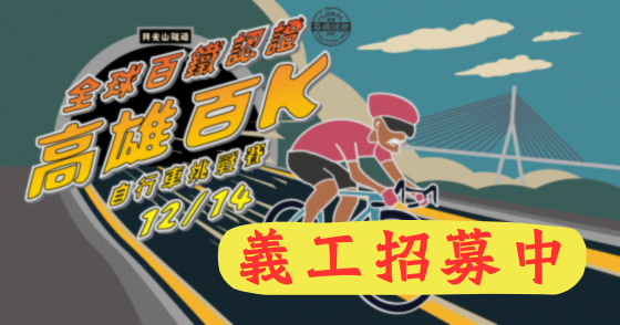 【義工招募】2025全球百鐵認證高雄百K自行車挑戰賽