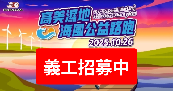 【義工招募】2025高美濕地海風公益路跑