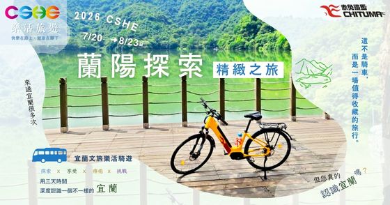 2026CSHE蘭陽探索精緻之旅