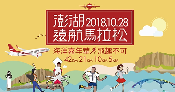 2018澎湖遠航馬拉松