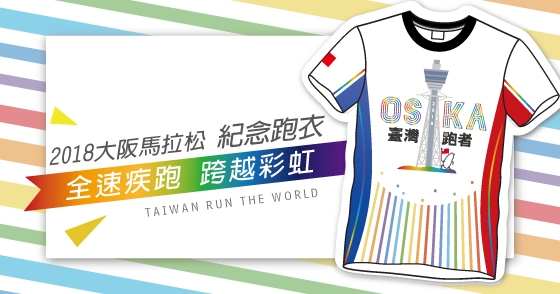 限時預購 ★ 2018大阪馬拉松紀念跑衣