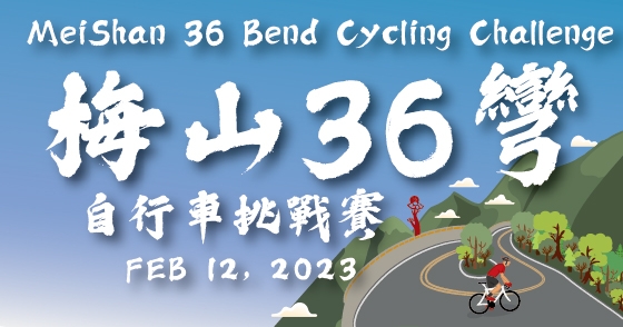 2023 梅山36彎自行車挑戰賽