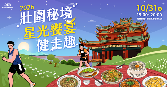 2026壯圍秘境星光饗宴健走趣