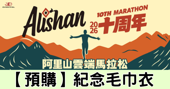 2026 阿里山雲端馬拉松 紀念商品