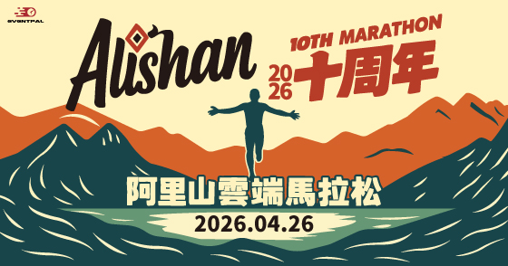 2026 阿里山雲端馬拉松