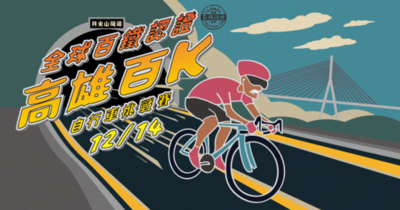 全球百鐵認證高雄百K自行車挑戰賽