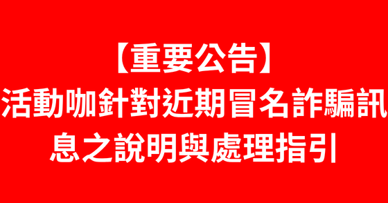 【重要公告】活動咖針對近期疑似冒名詐騙訊息之說明與防範指引