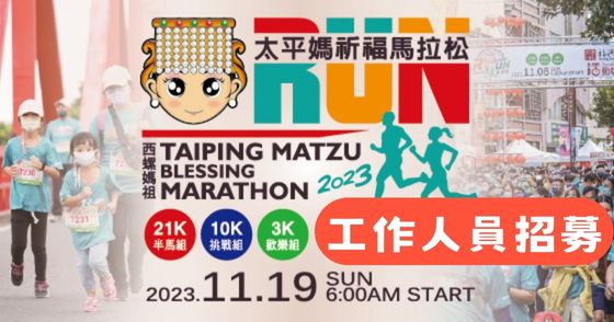 【工作人員招募】2023西螺媽祖太平媽祈福馬拉松