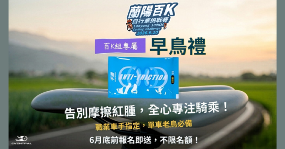 2026 蘭陽百K自行車挑戰賽