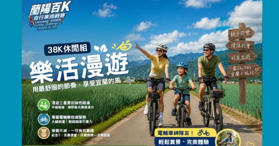 2026 蘭陽百K自行車挑戰賽2