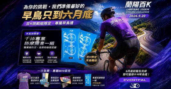 2026 蘭陽百K自行車挑戰賽2