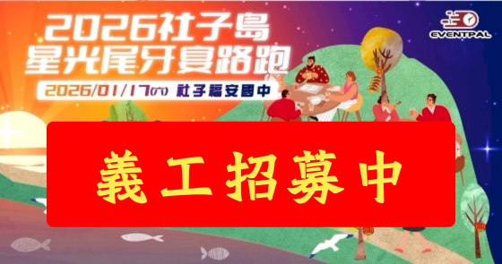 【義工招募】2026社子島星光尾牙宴路跑
