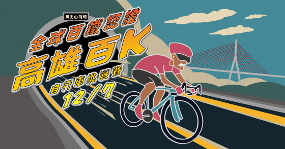 全球百鐵認證高雄百K自行車挑戰賽