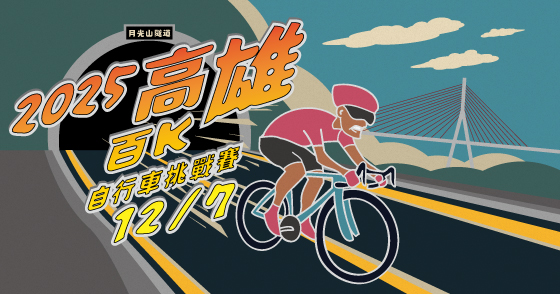 全球百鐵認證高雄百K自行車挑戰賽