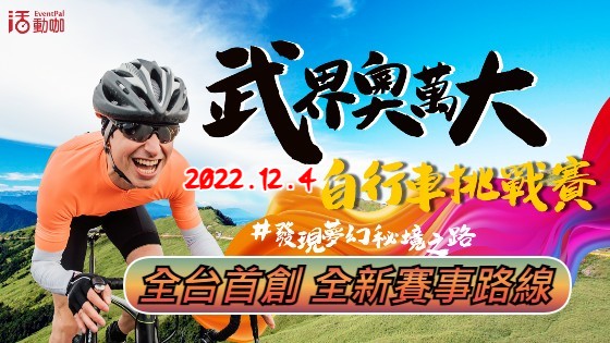 終極祕境 2022 武界奧萬大追楓自行車挑戰賽