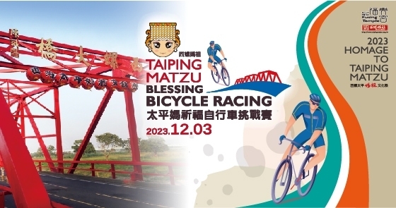 2023西螺媽祖太平媽祈福自行車挑戰賽