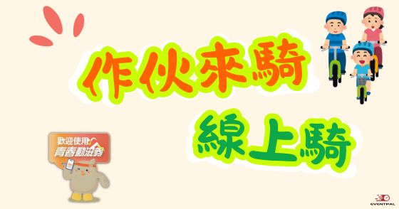 「作伙來騎」線上騎