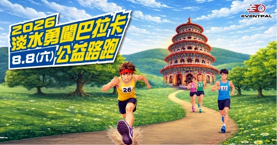 2026淡水勇闖巴拉卡公益路跑