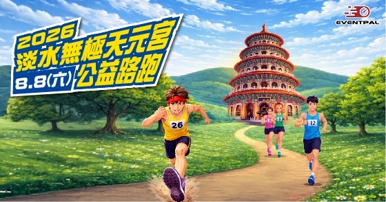 2026 淡水無極天元宮公益路跑