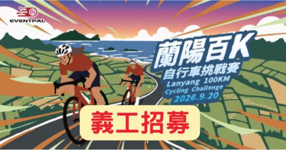 【義工招募】2026 蘭陽百K自行車挑戰賽
