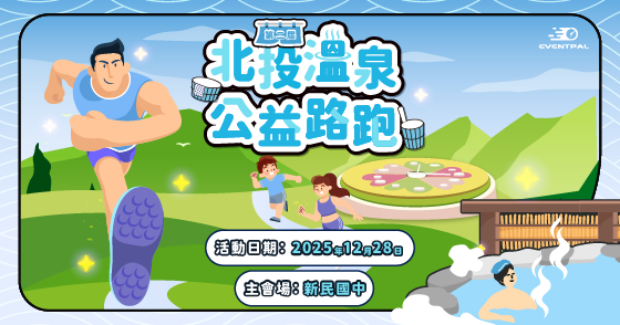 第二屆 北投溫泉公益路跑