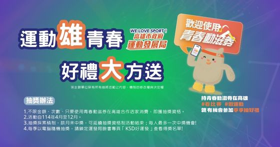 運動雄青春 好禮大方送