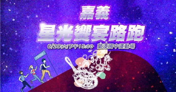 2024嘉義市星光饗宴路跑