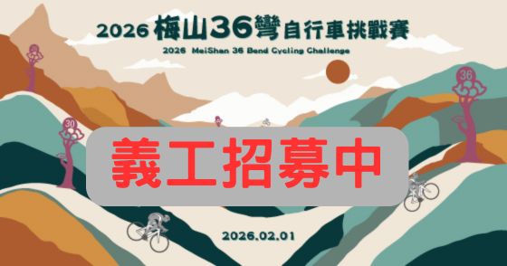 【工作人員招募】2026 梅山36彎自行車挑戰賽