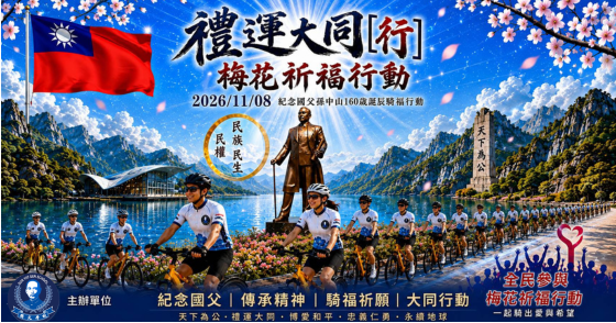 2026禮運大同【行】 梅花祈福動 紀念國父孫中山160歲誕辰騎福行動